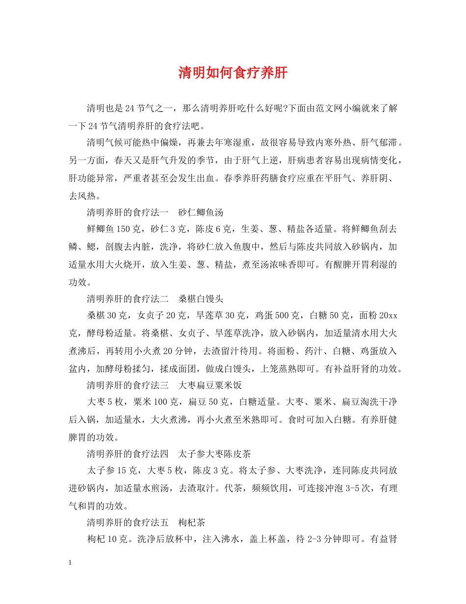 清明如何食疗养肝 _第1页