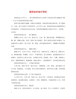 清明如何食疗养肝 