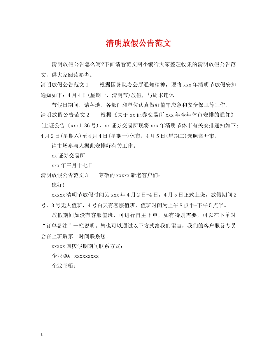 清明放假公告范文 _第1页