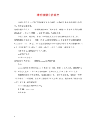 清明放假公告范文 