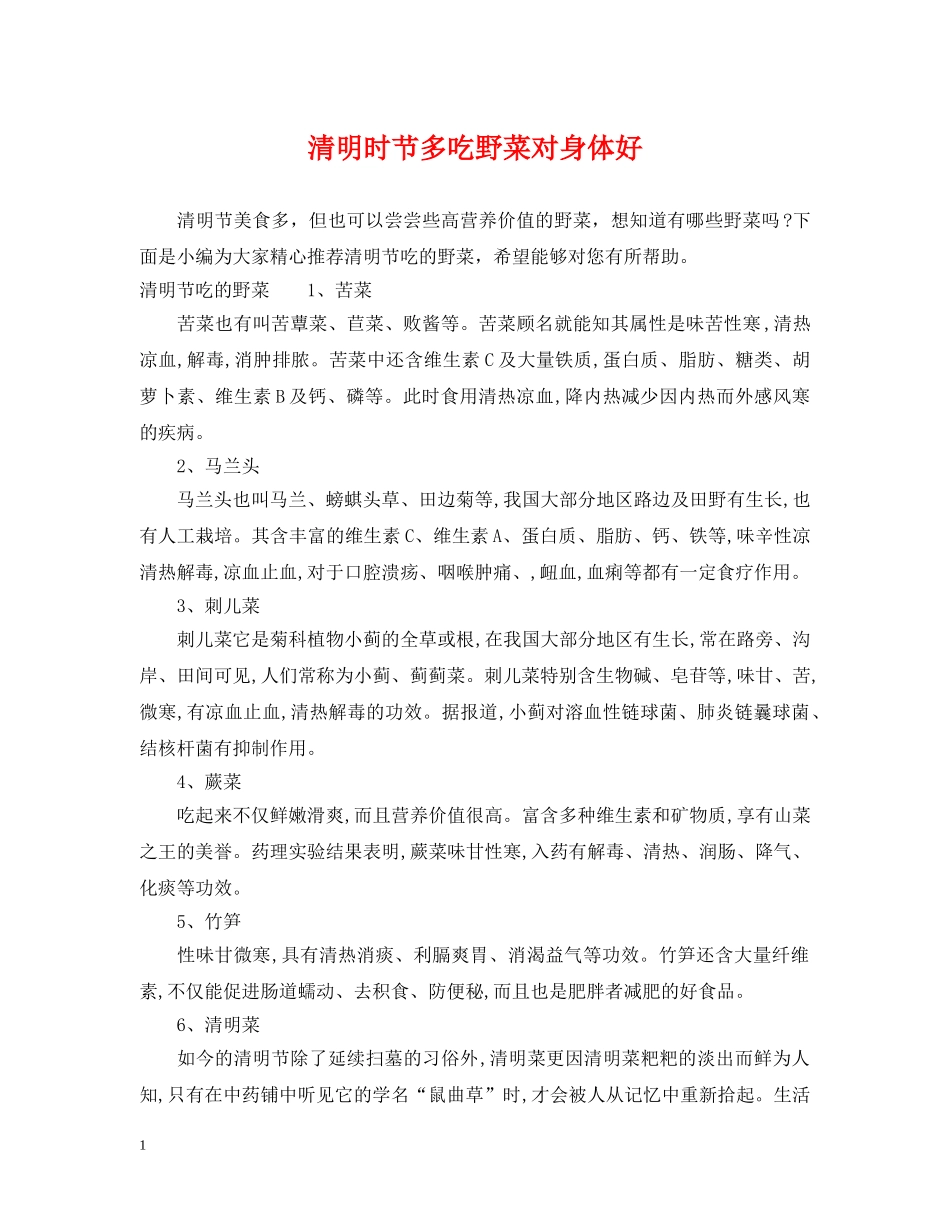 清明时节多吃野菜对身体好 _第1页