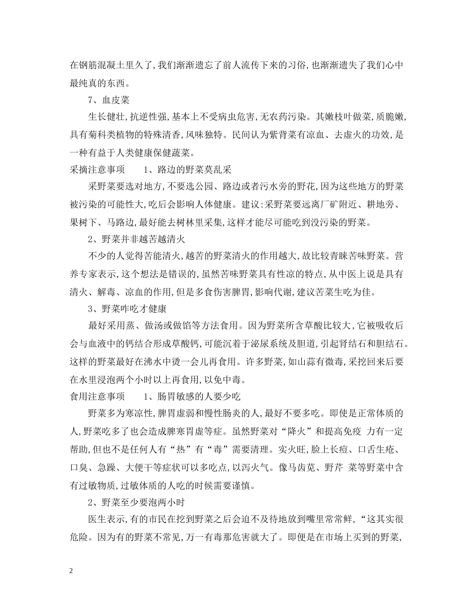 清明时节多吃野菜对身体好 _第2页
