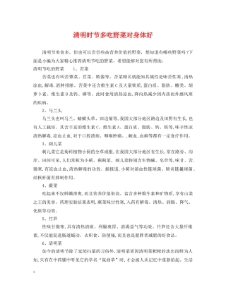 清明时节多吃野菜对身体好 