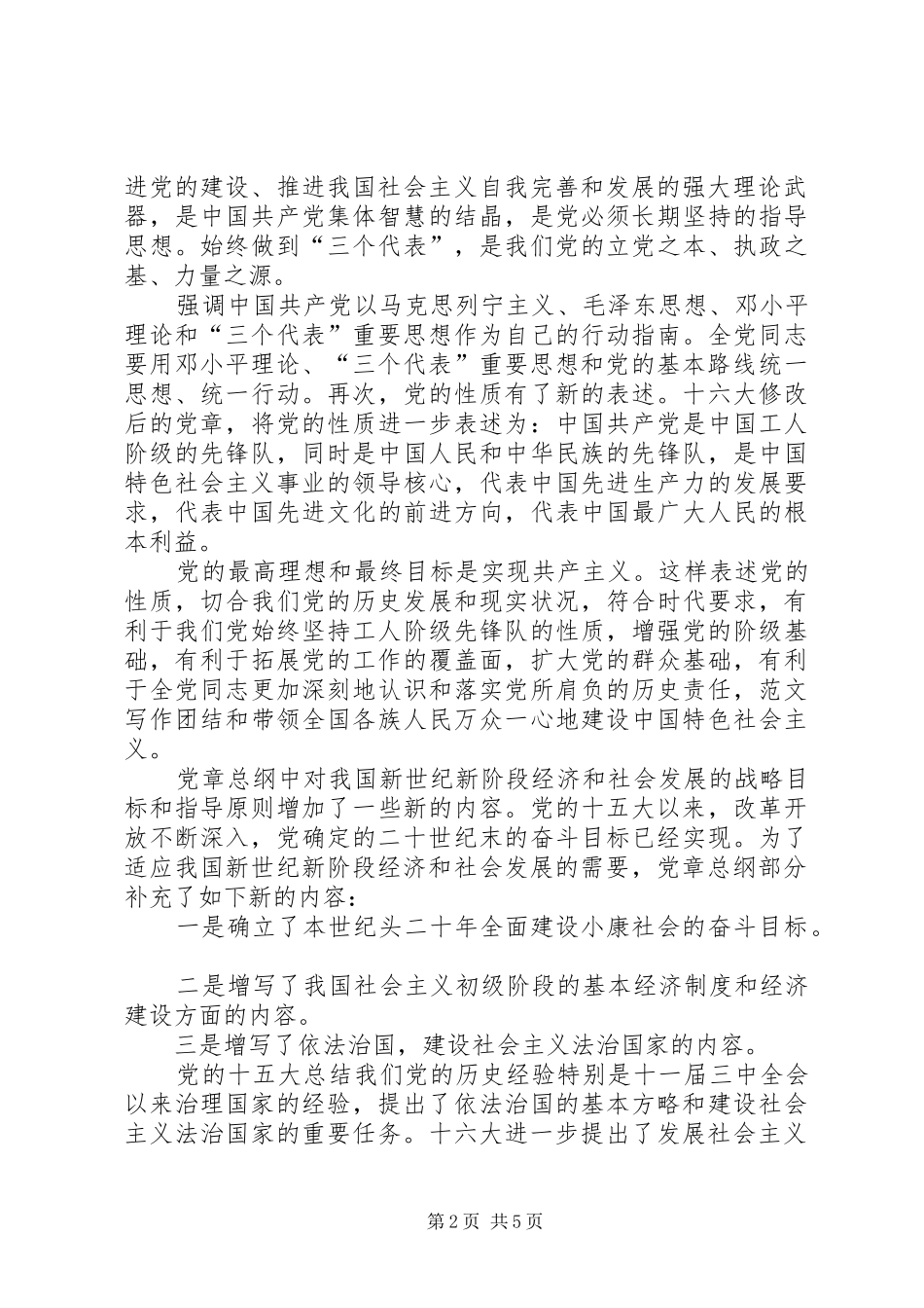 XX年3月党员学习党章心得体会范文_第2页
