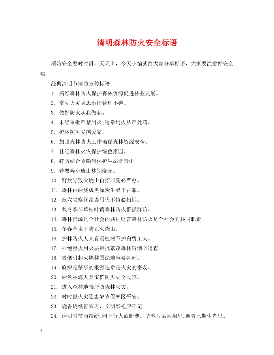 清明森林防火安全标语 _第1页