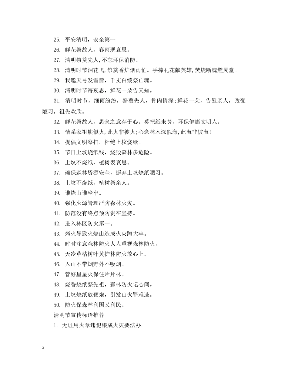 清明森林防火安全标语 _第2页