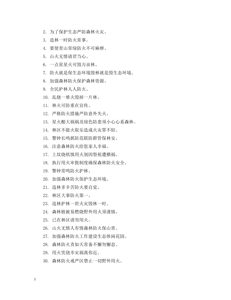 清明森林防火安全标语 _第3页