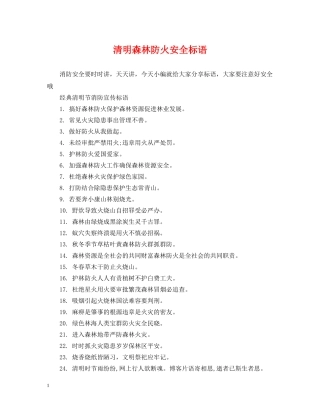 清明森林防火安全标语 