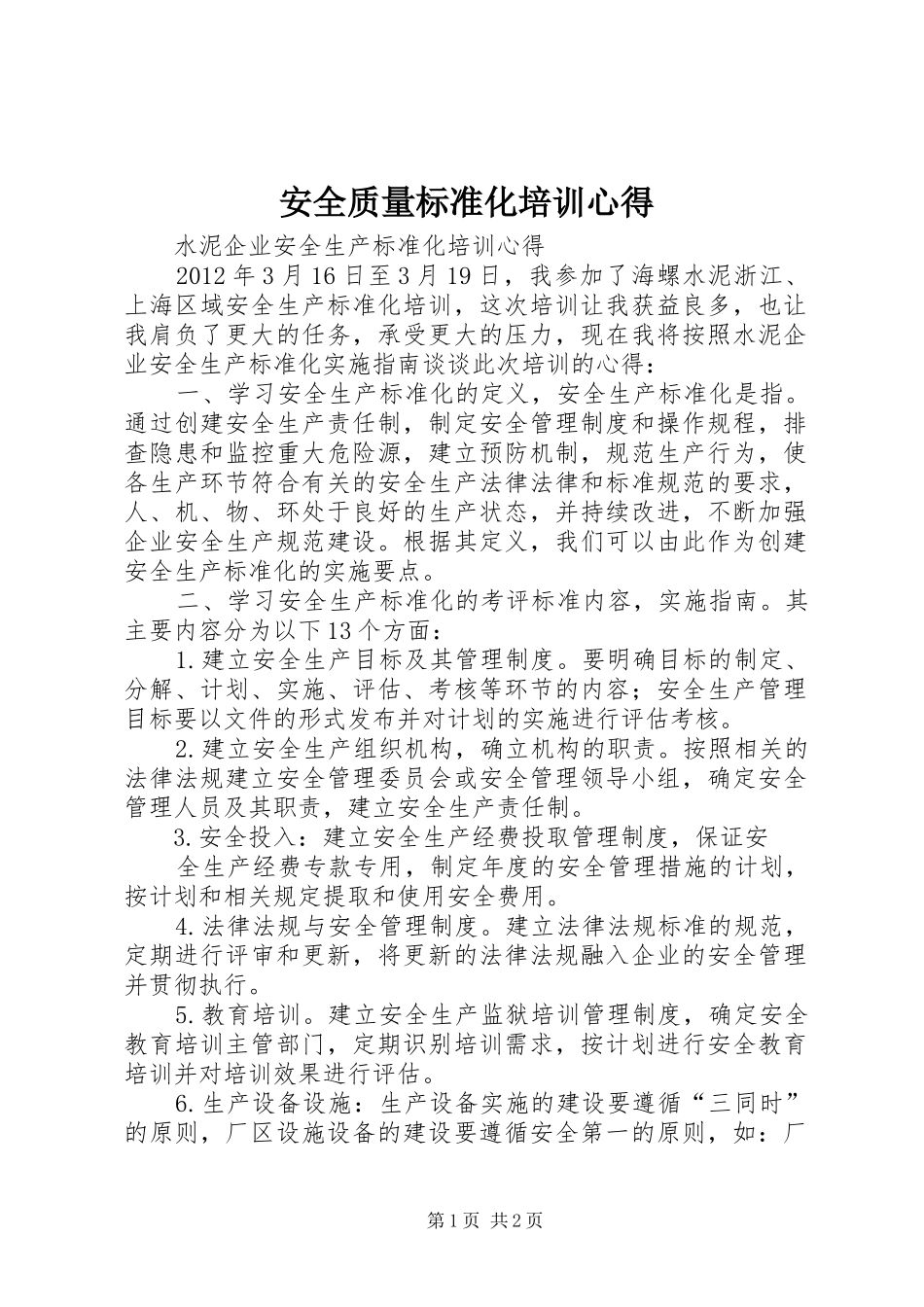 安全质量标准化培训心得_第1页