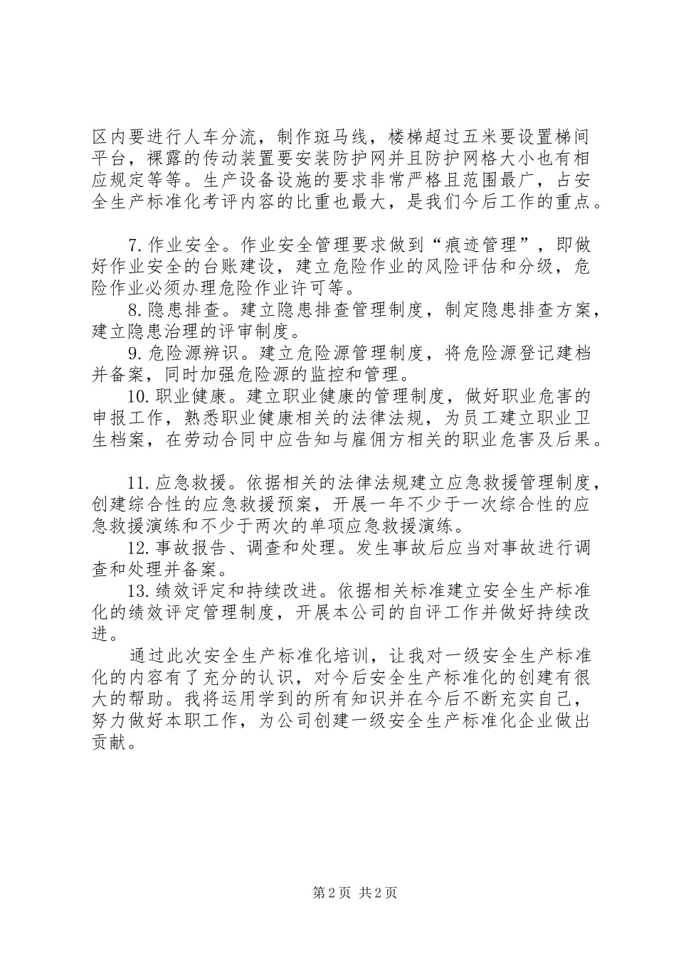 安全质量标准化培训心得_第2页