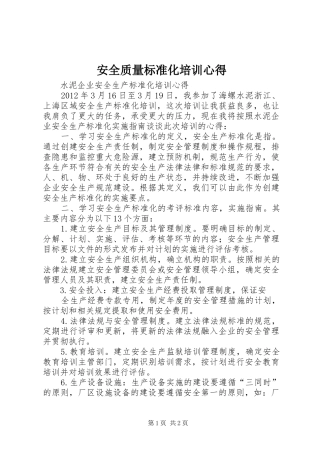 安全质量标准化培训心得