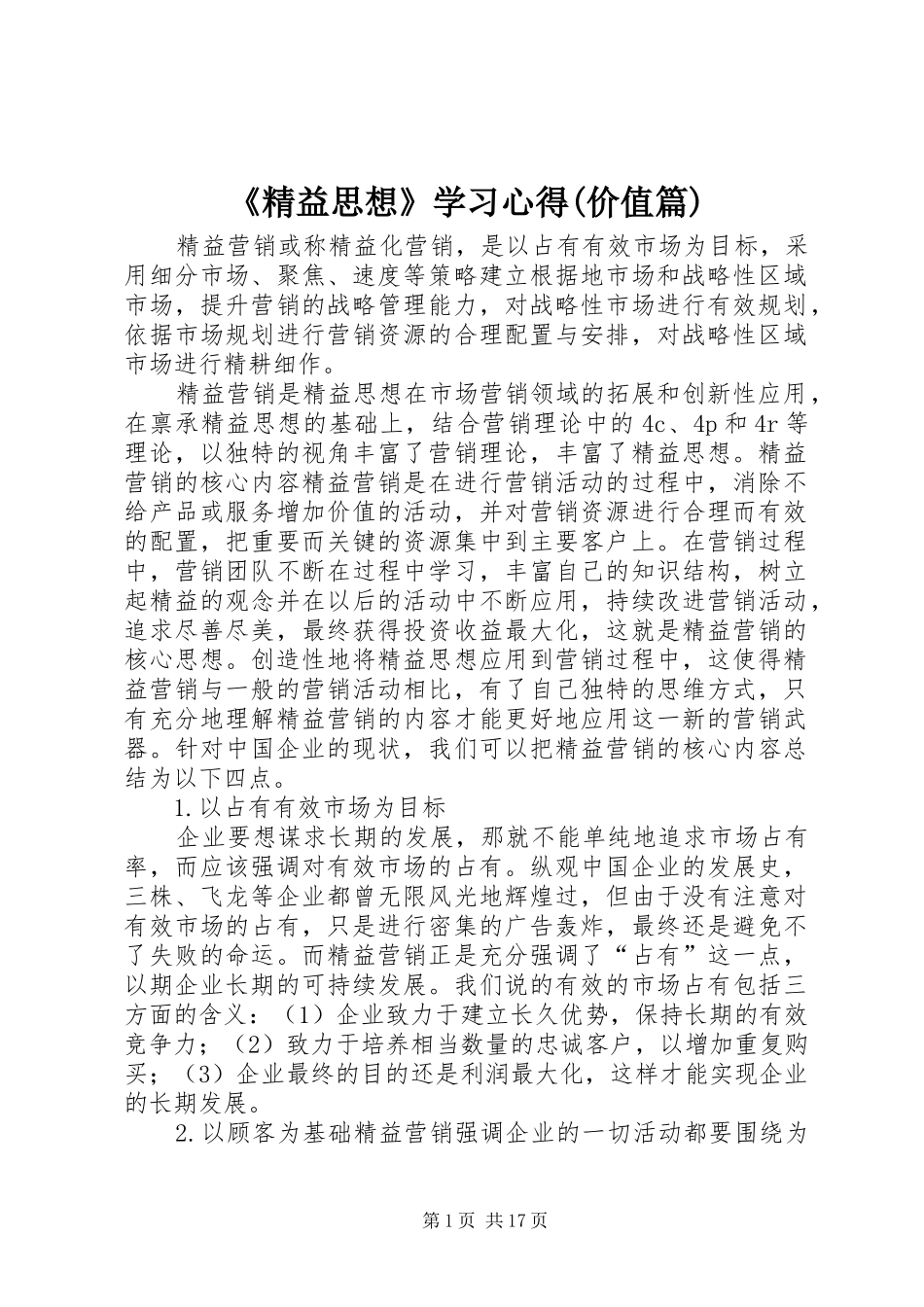 《精益思想》学习心得(价值篇)_第1页