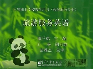 旅游服务英语电子课件