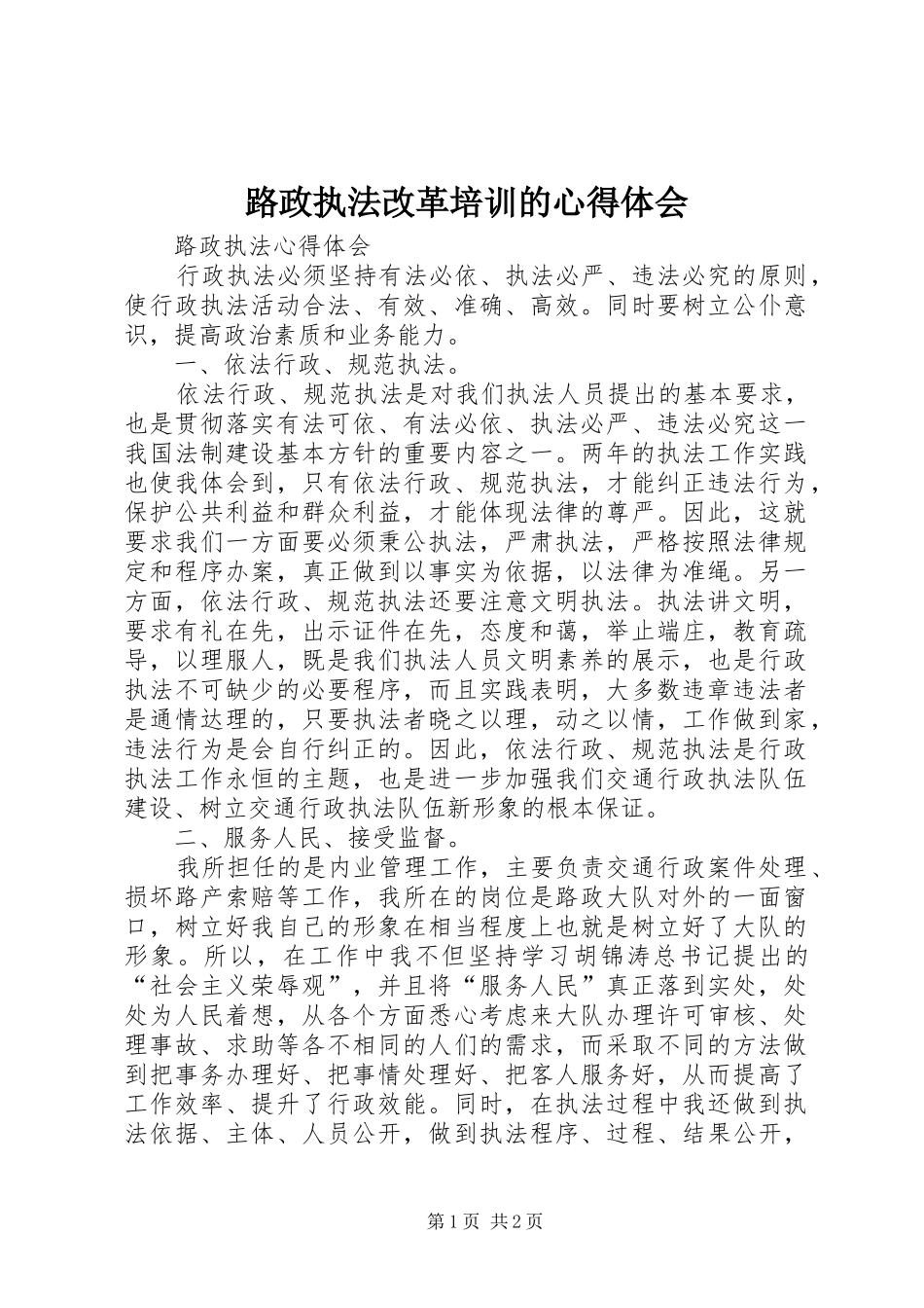 路政执法改革培训的心得体会_第1页