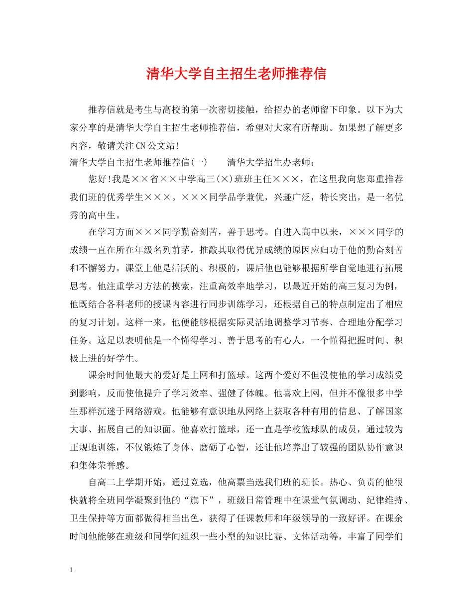 清华大学自主招生老师推荐信 _第1页