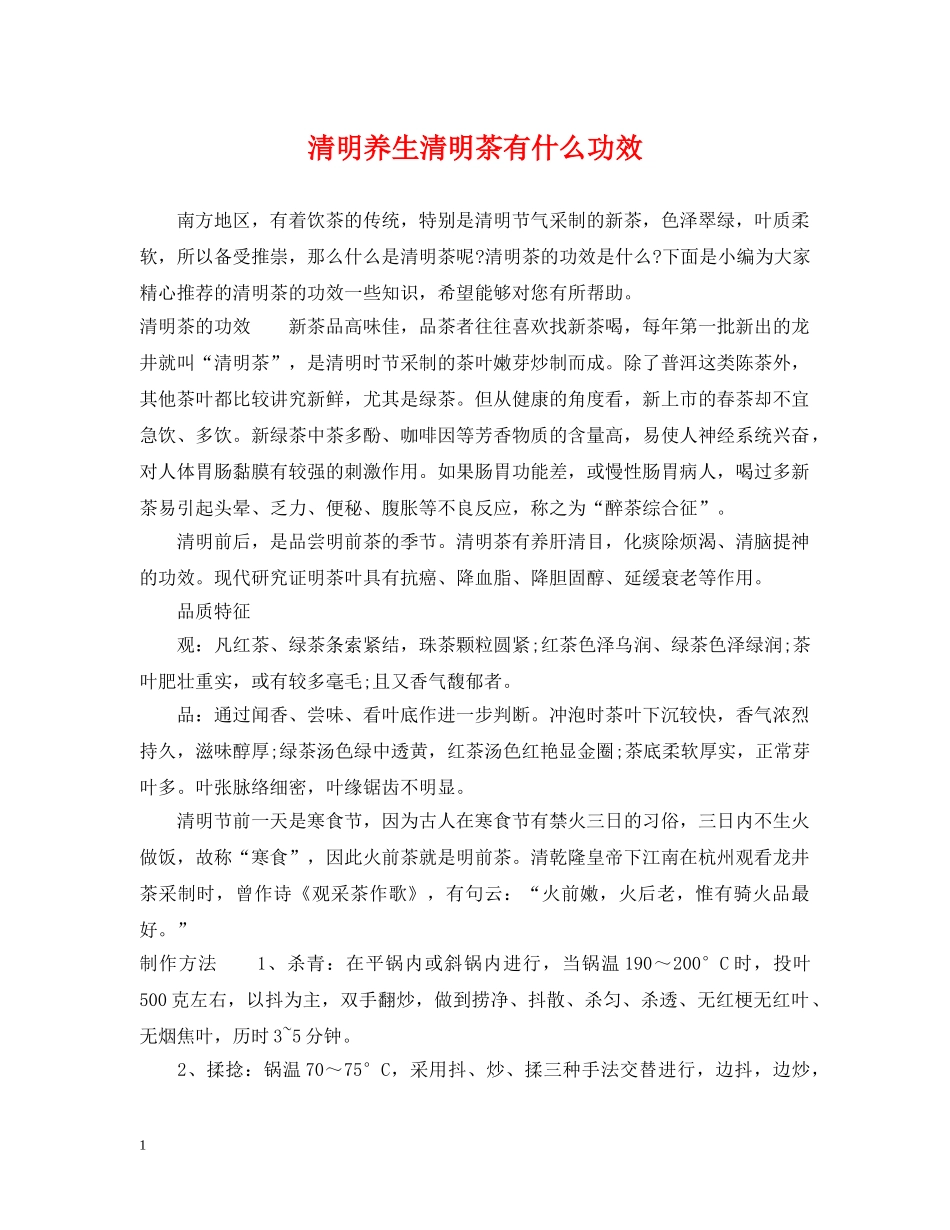 清明养生清明茶有什么功效 _第1页