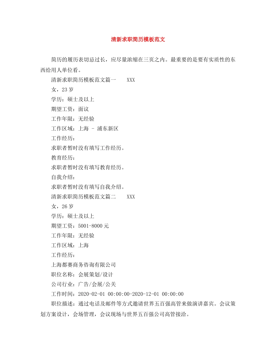 清新求职简历模板范文 _第1页
