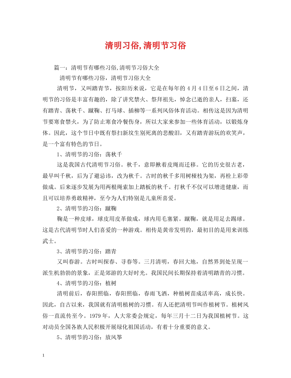 清明习俗,清明节习俗 _第1页