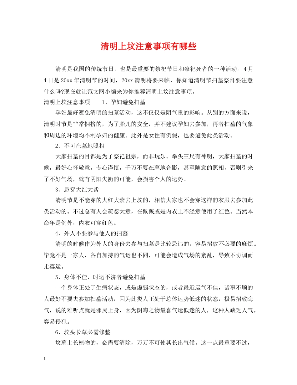 清明上坟注意事项有哪些 _第1页