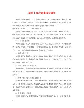清明上坟注意事项有哪些 