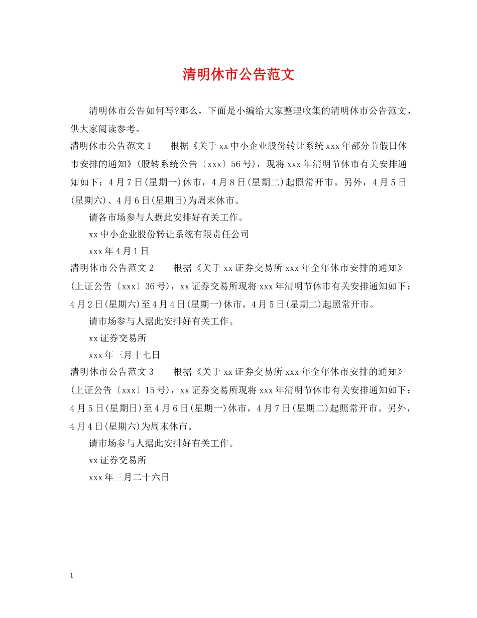 清明休市公告范文 _第1页