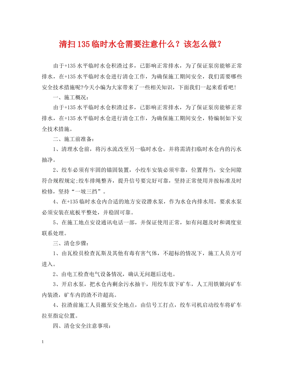 清扫135临时水仓需要注意什么？该怎么做？ _第1页