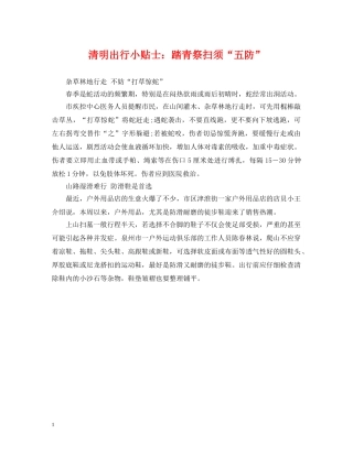 清明出行小贴士：踏青祭扫须“五防” 