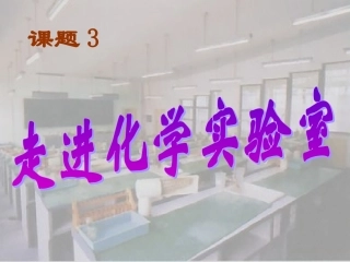 走进化学实验室1