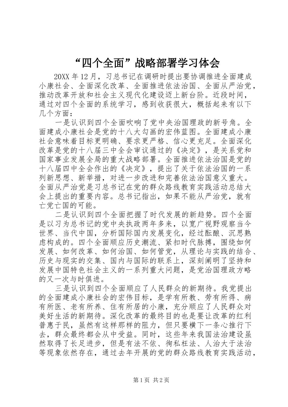 “四个全面”战略部署学习体会_第1页