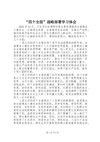 “四个全面”战略部署学习体会
