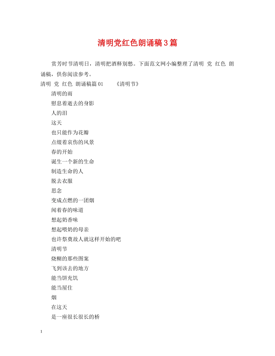 清明党红色朗诵稿3篇 _第1页