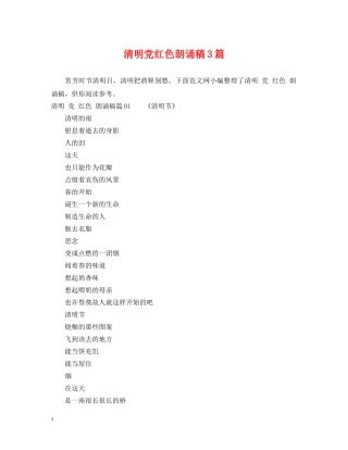 清明党红色朗诵稿3篇 