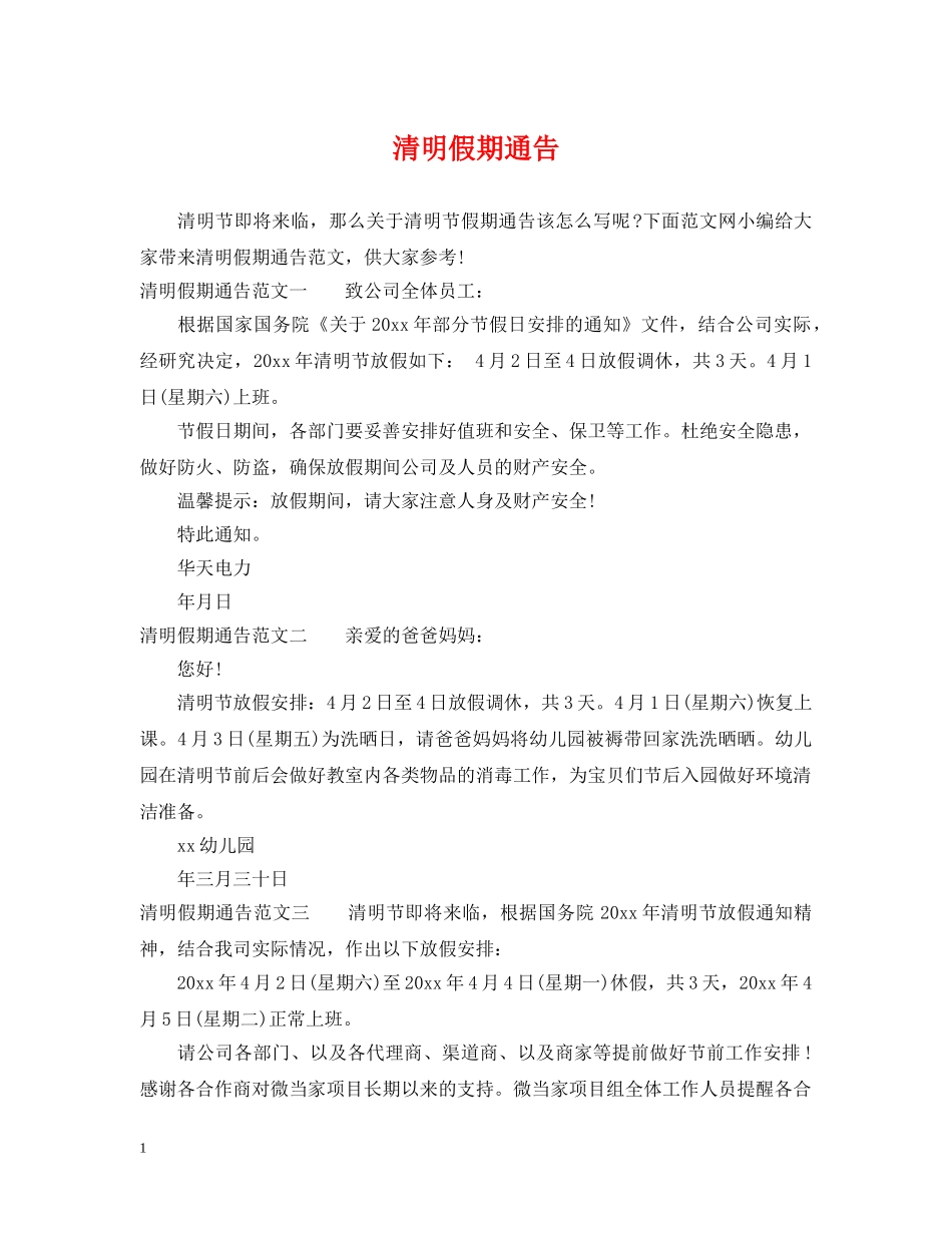 清明假期通告 _第1页