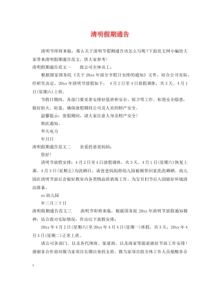 清明假期通告 