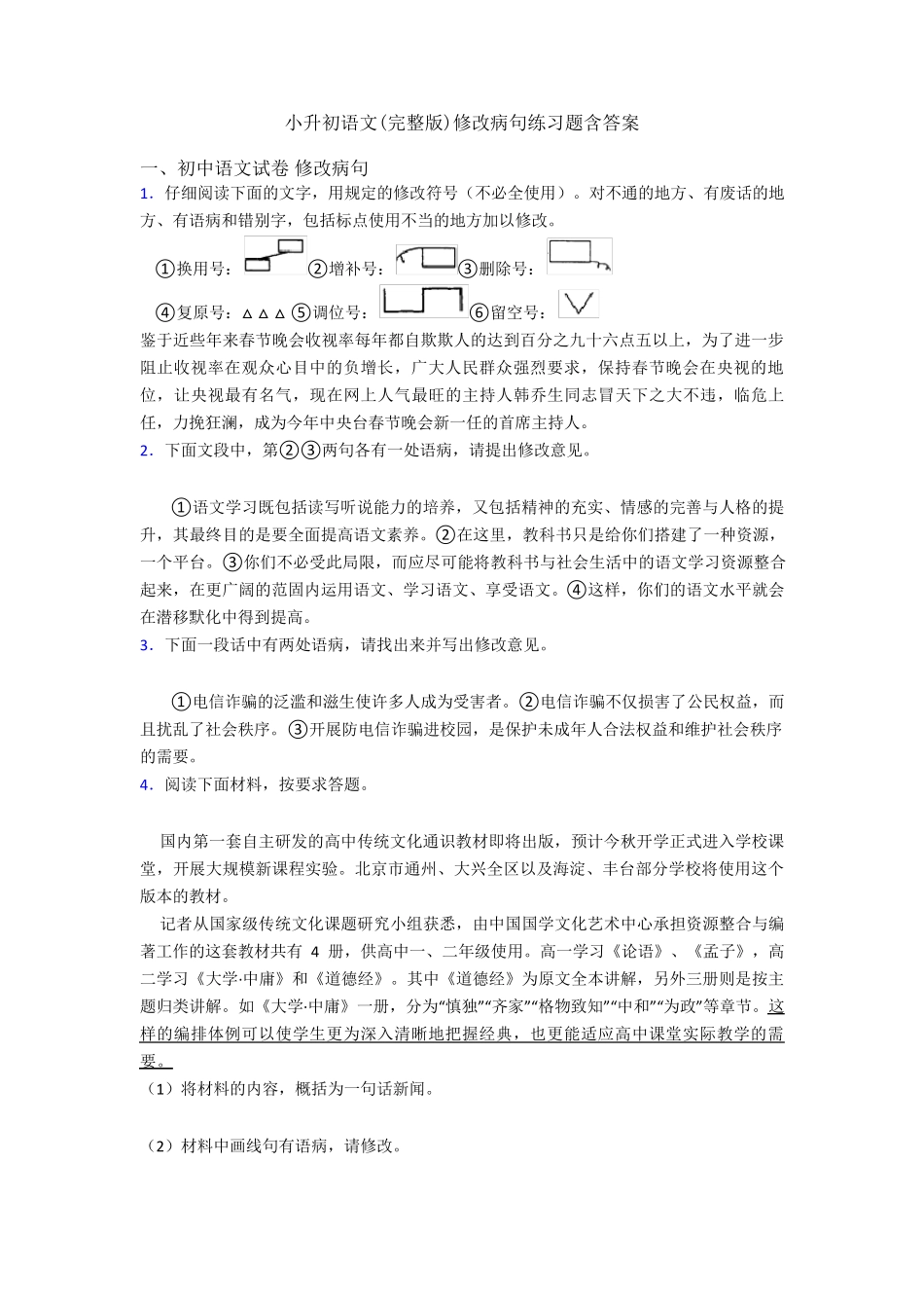 小升初语文(完整版)修改病句练习题含答案 _第1页