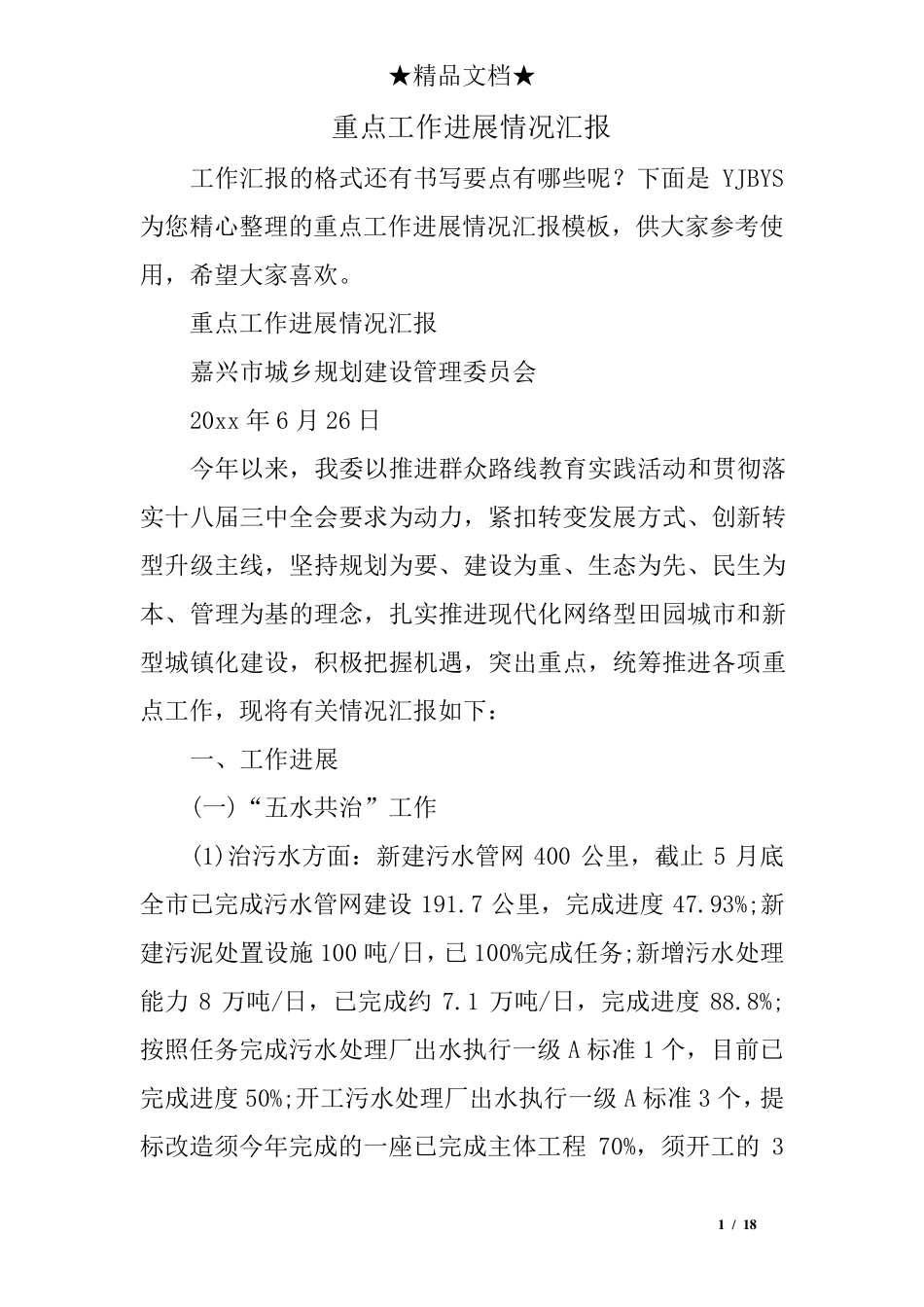 重点工作进展情况汇报 _第1页