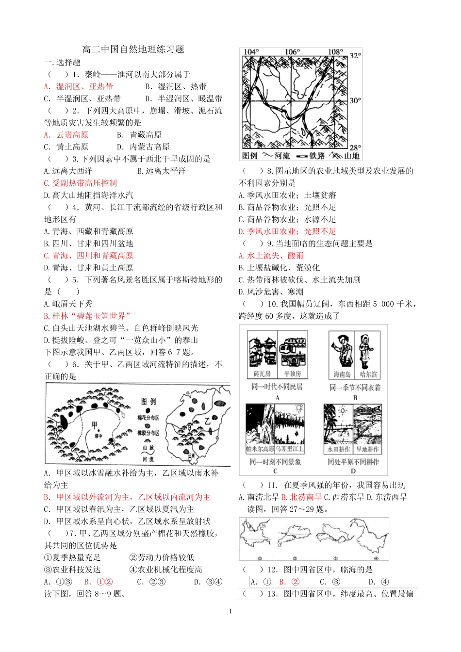 中国自然地理练习题带答案 _第1页