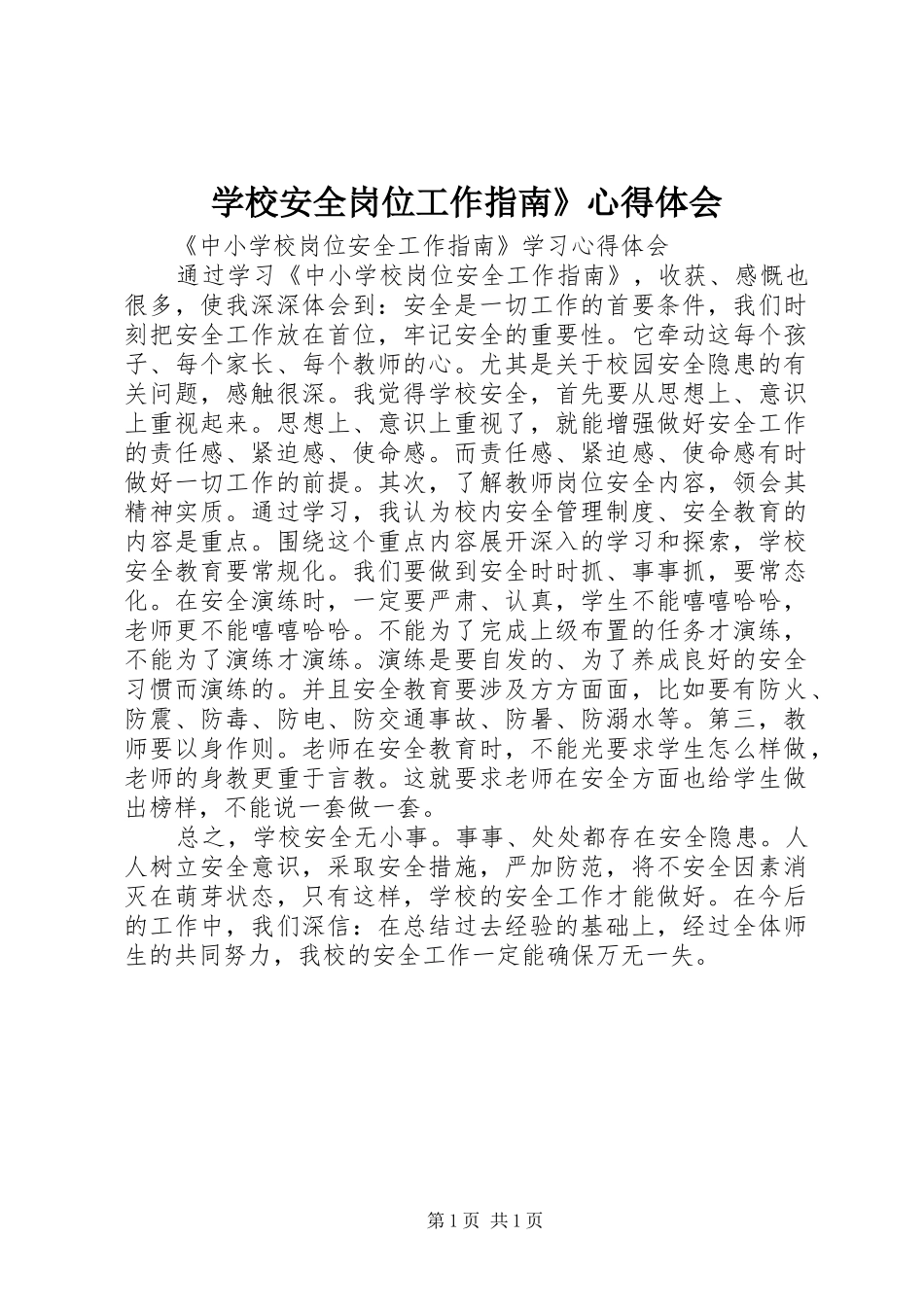 学校安全岗位工作指南》心得体会_第1页