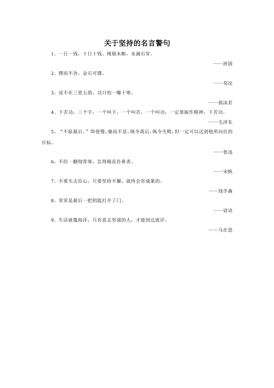 关于坚持的名言警句_第1页