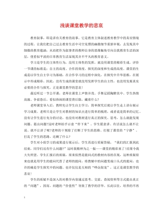 浅谈课堂教学的悲哀 