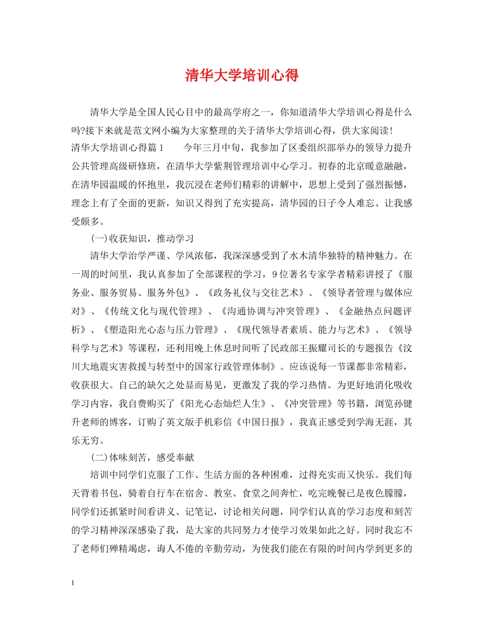清华大学培训心得 _第1页