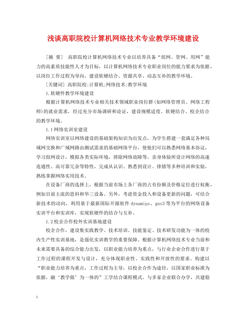 浅谈高职院校计算机网络技术专业教学环境建设 _第1页