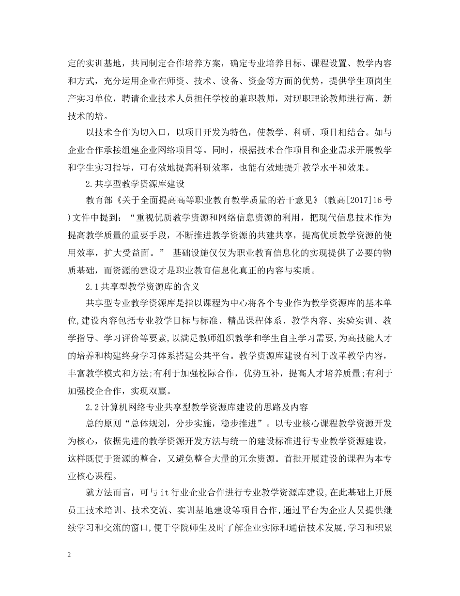浅谈高职院校计算机网络技术专业教学环境建设 _第2页