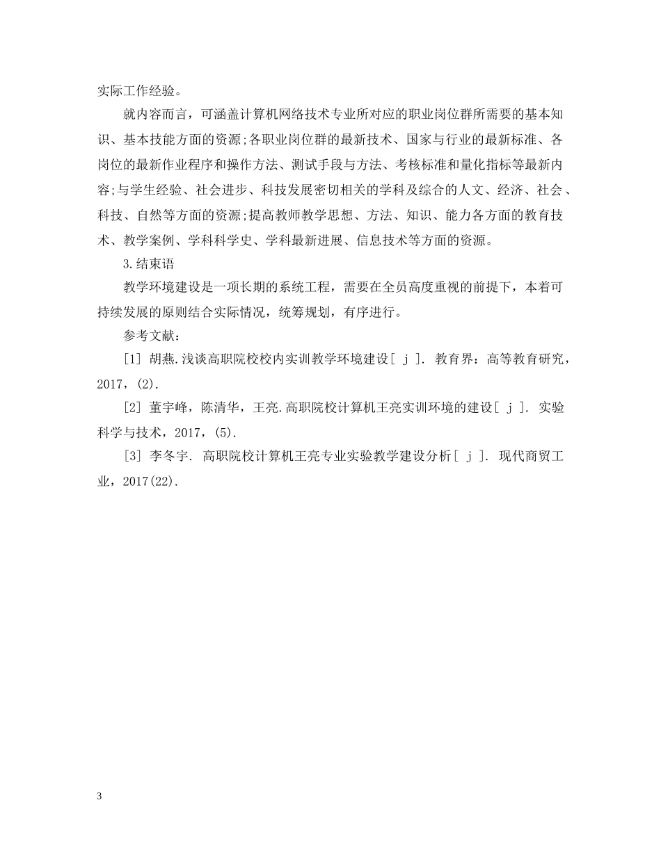 浅谈高职院校计算机网络技术专业教学环境建设 _第3页