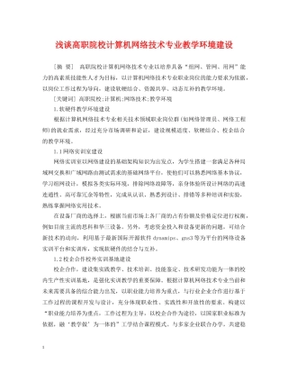浅谈高职院校计算机网络技术专业教学环境建设 