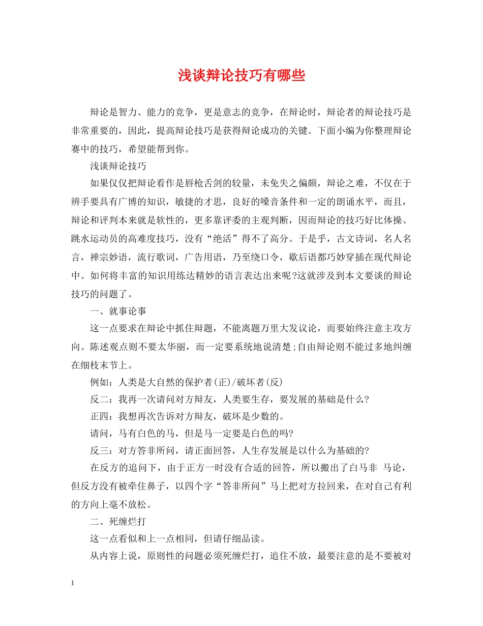 浅谈辩论技巧有哪些 _第1页