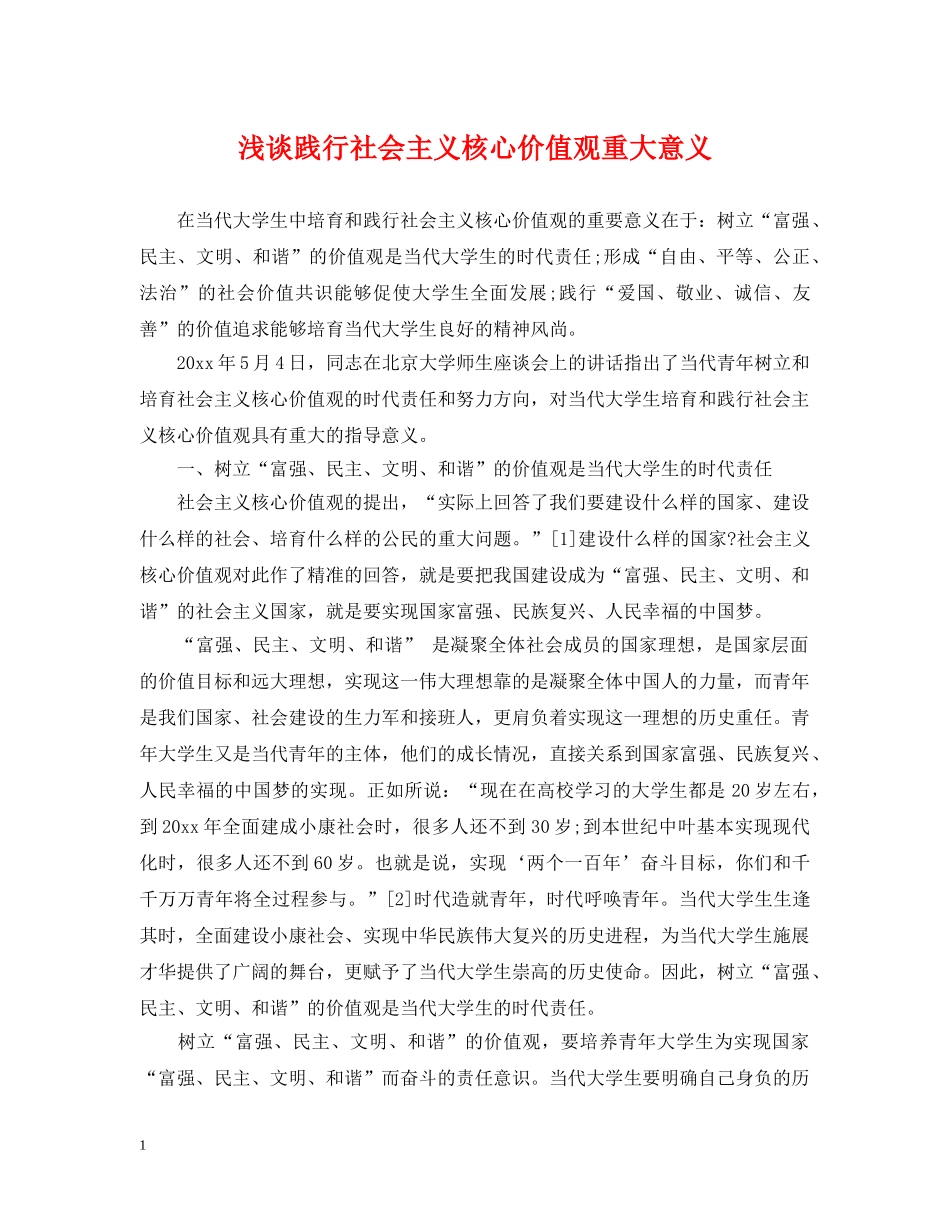 浅谈践行社会主义核心价值观重大意义 _第1页