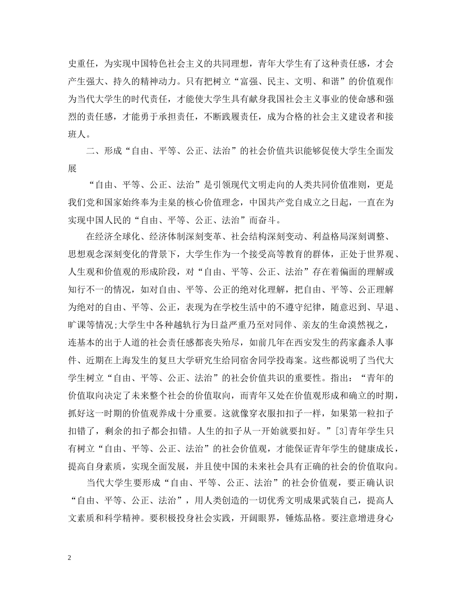 浅谈践行社会主义核心价值观重大意义 _第2页