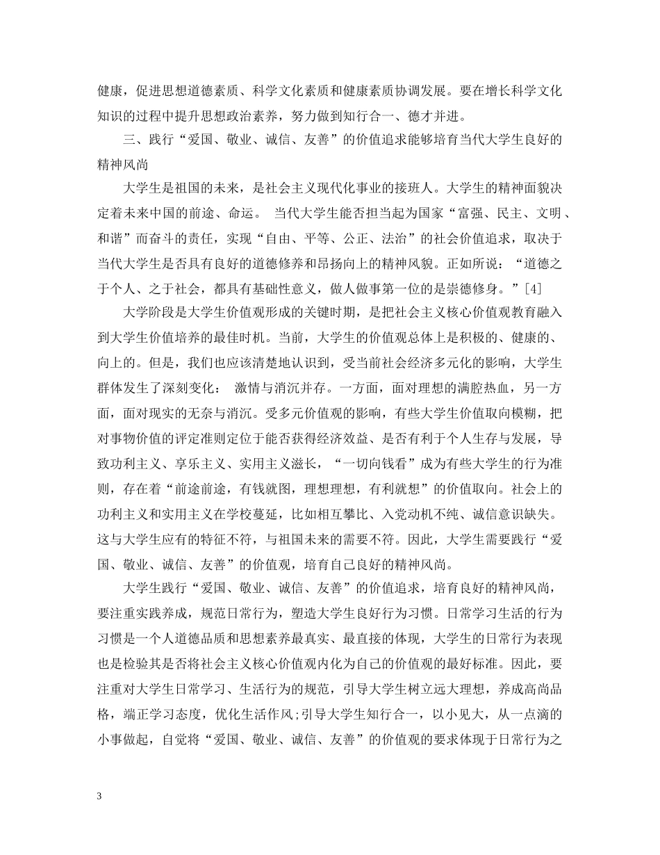 浅谈践行社会主义核心价值观重大意义 _第3页