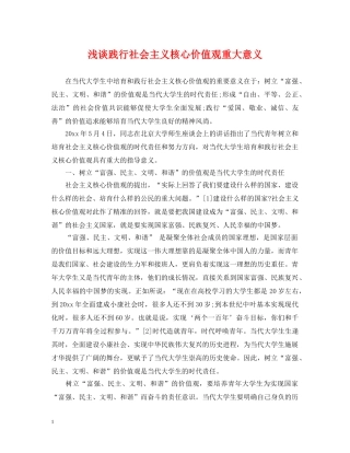 浅谈践行社会主义核心价值观重大意义 